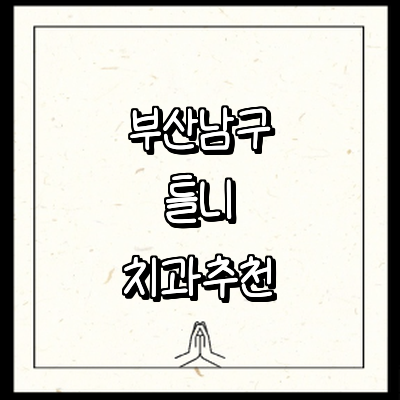 부산 남구 틀니 병원