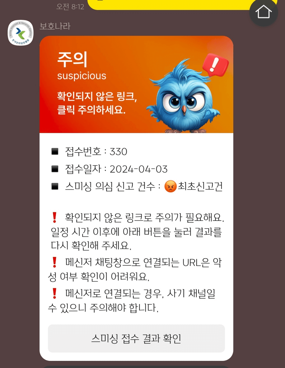 스미싱 문자 분석 완료 화면
