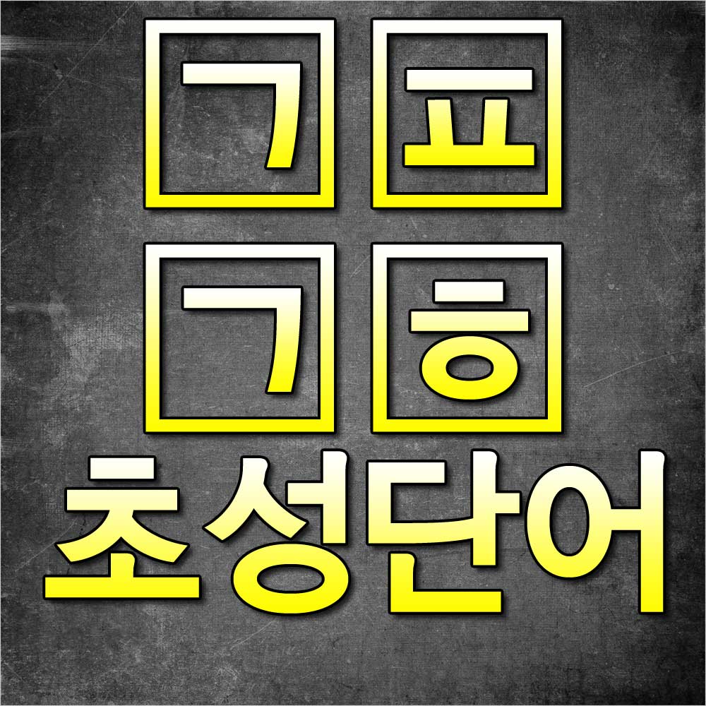 ㄱㅍㄱㅎ초성단어