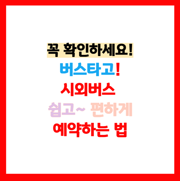 버스타고