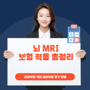 뇌 MRI 보험 적용 총정리|건강보험 기준·실손보험 청구 방법