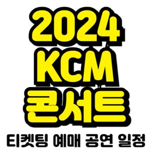 KCM-콘서트-티켓팅-예매-2024-일정