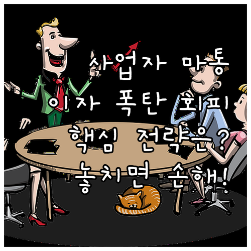 사용분만 이자 부과! 사업자 마이너스..