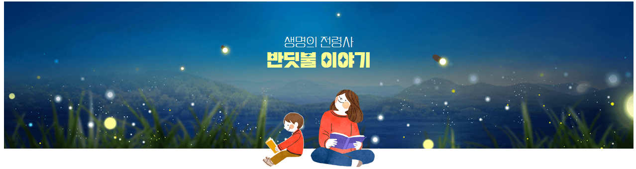 반딧불 이야기