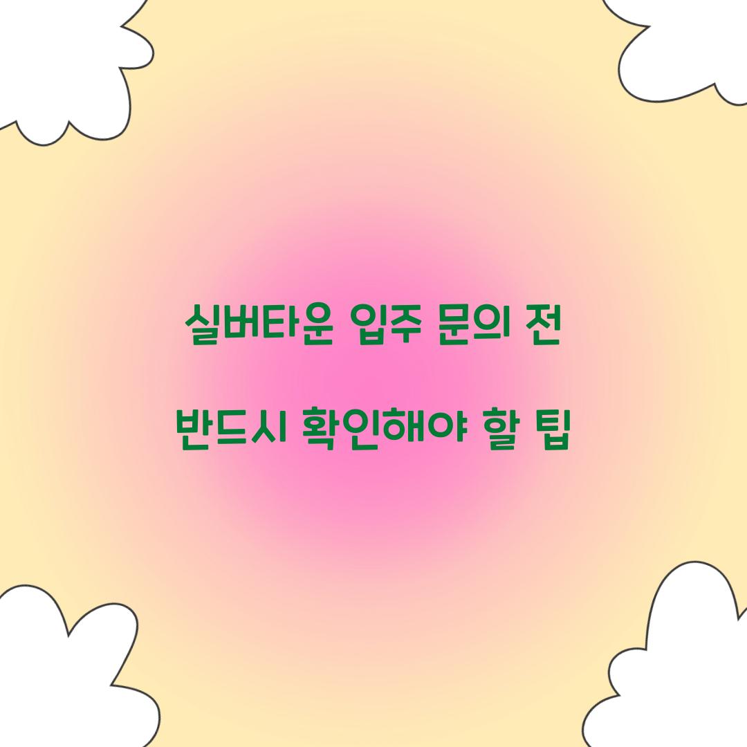실버타운 입주 문의