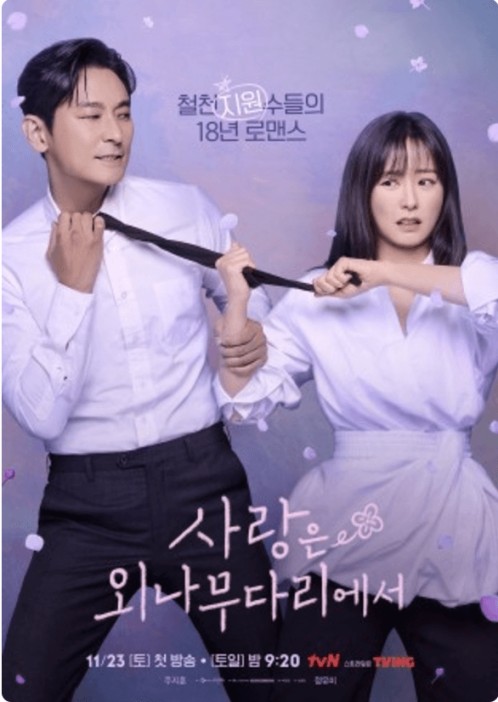 사랑은 외나무 다리에서 몇부작 출연진 인물관계도