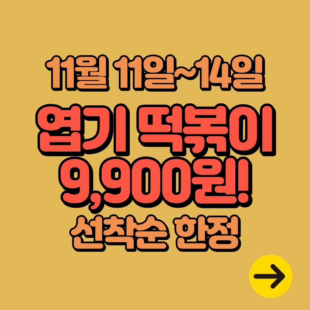 엽기떡볶이 9900원 할인 이벤트(11/11~14)ㅣ엽떡데이 선착순 한정!