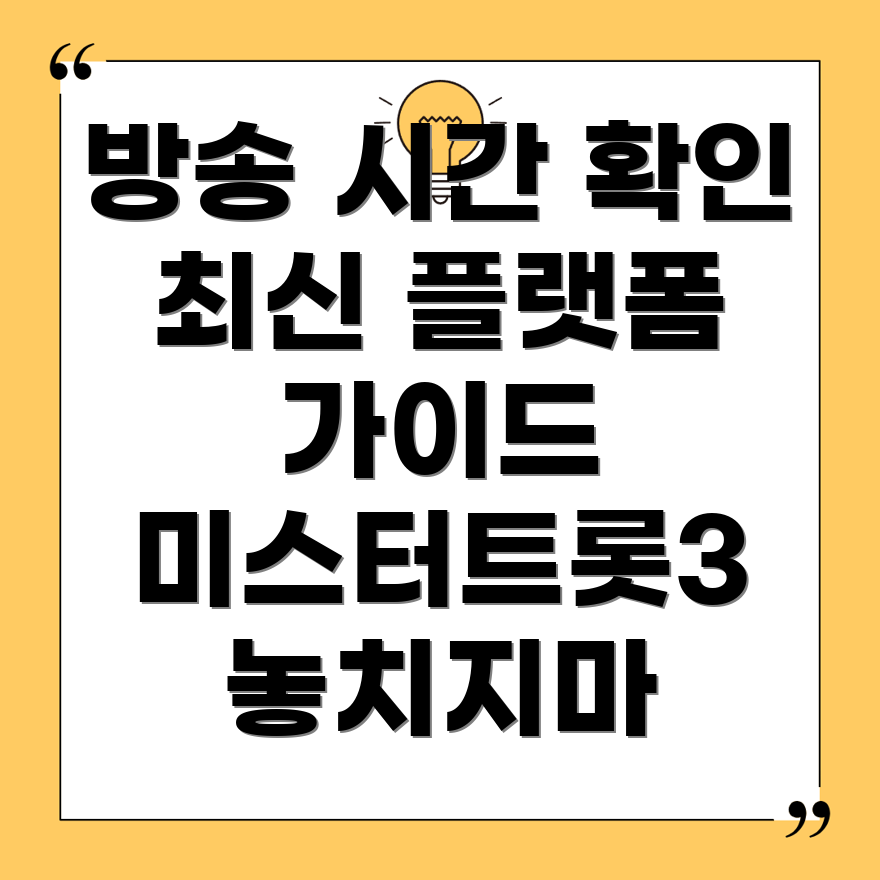 미스터트롯3