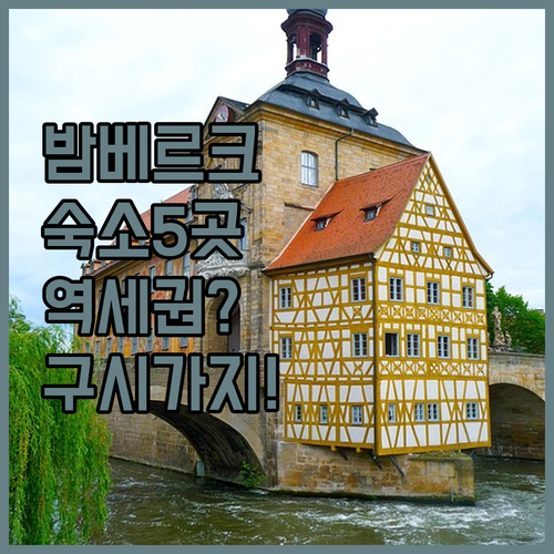 밤베르크 여행 숙소 5곳 정밀 분석 ..
