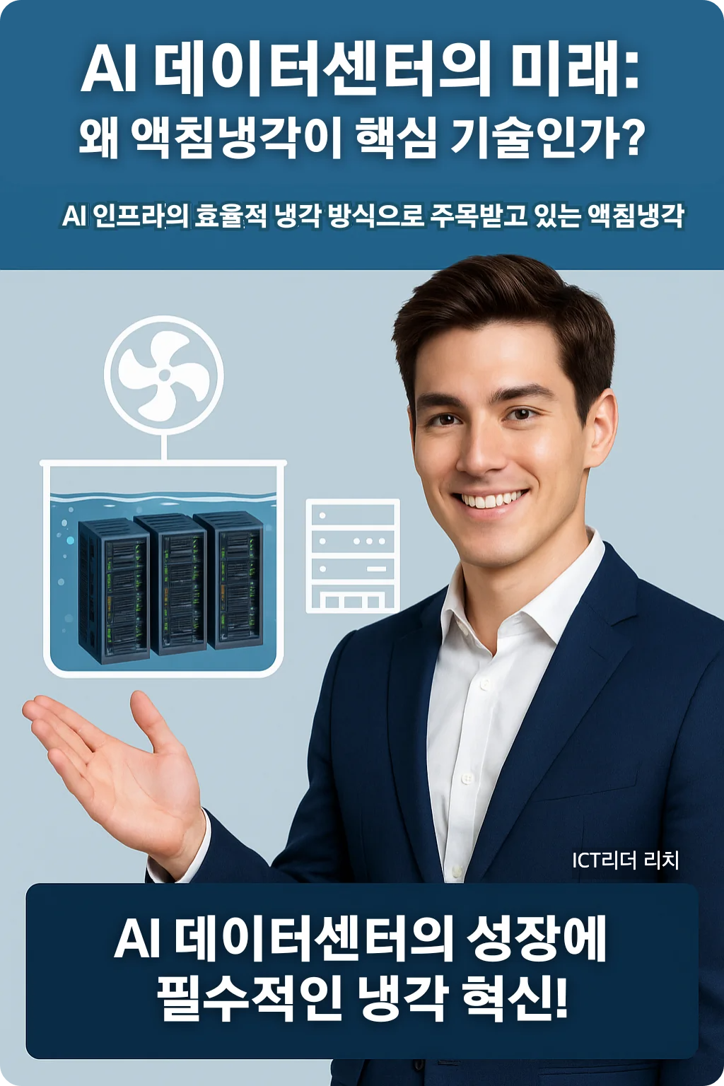 액침냉각 기술과 AI 서버 구조를 설명하는 남성 중심 실사형 인포그래픽