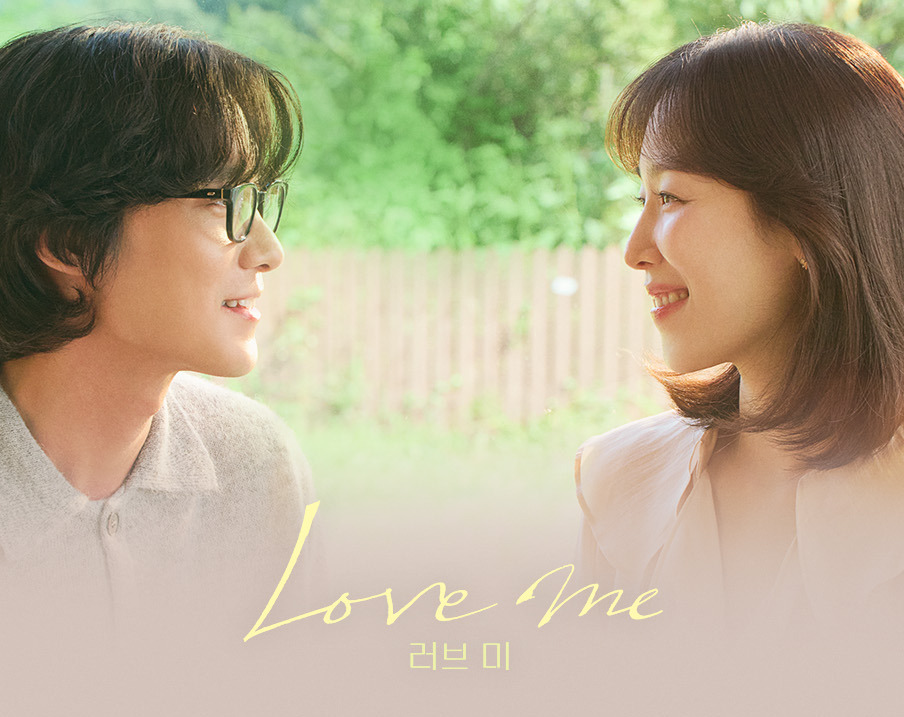 러브 미 기본 정보 출연진 서현진 멜로드라마