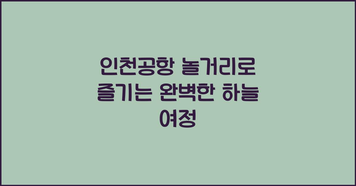 인천공항 놀거리