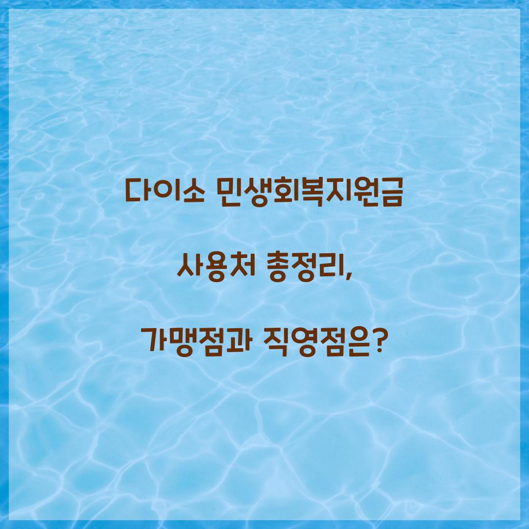 다이소 민생회복지원금
