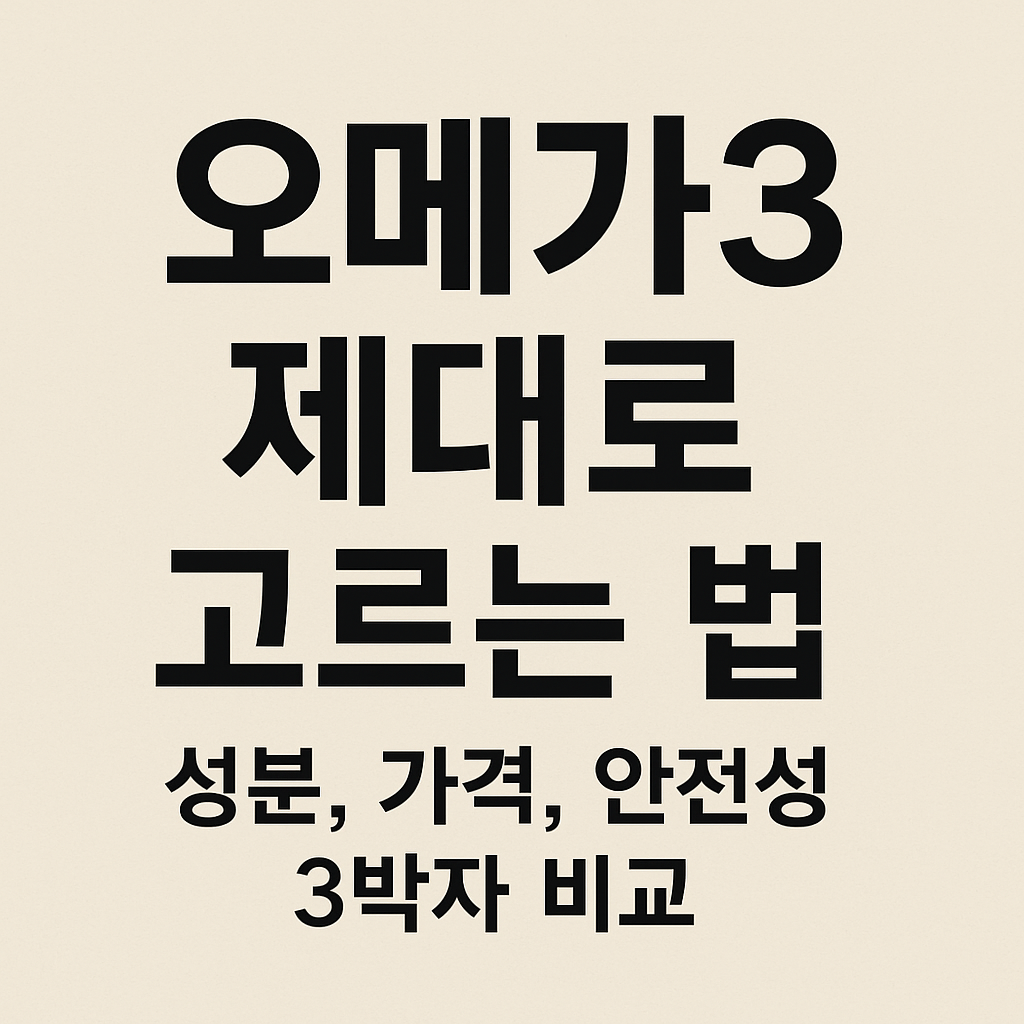 오메가3 제대로 고르는 법 이미지