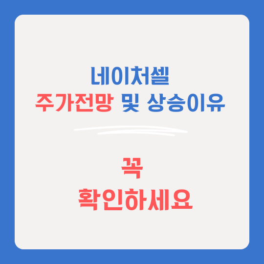 네이처셀 썸네일