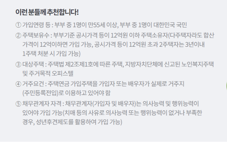 주택연금 가입조건 수령금액 신청방법