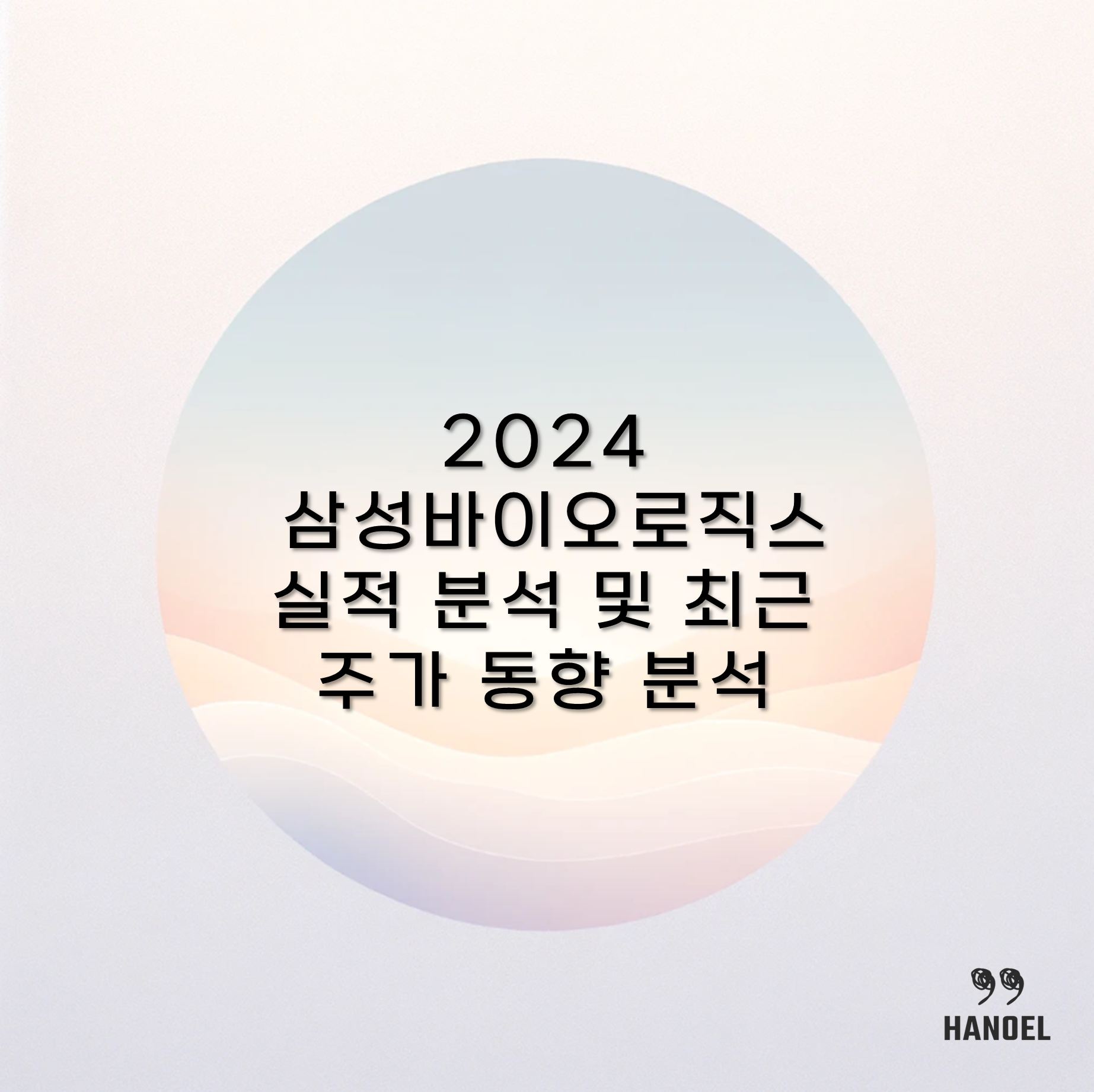 2024 삼성바이오로직스 실적 분석 및 최근 주가 동향 분석