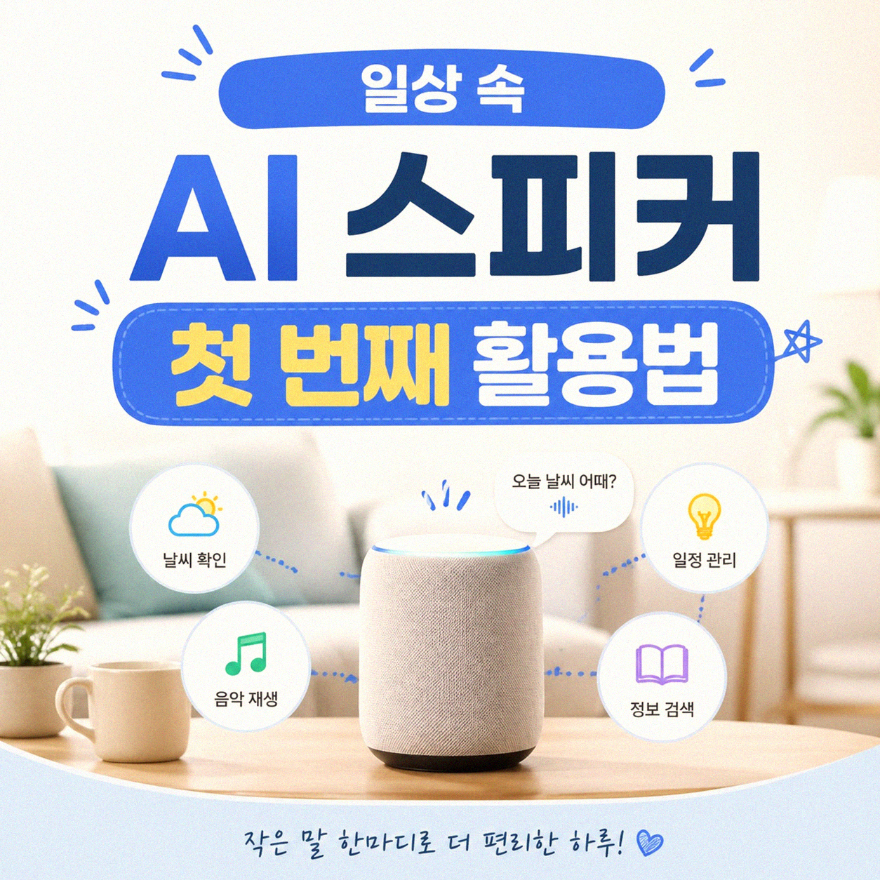 AI 스피커 집에서 뭐에 제일 많이 쓰는지 물었더니