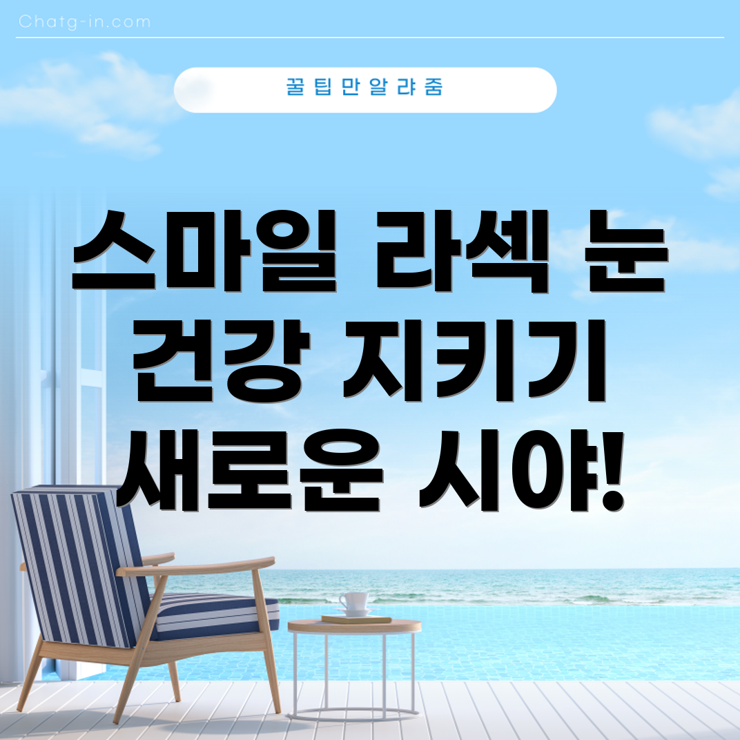 스마일 라섹 수술