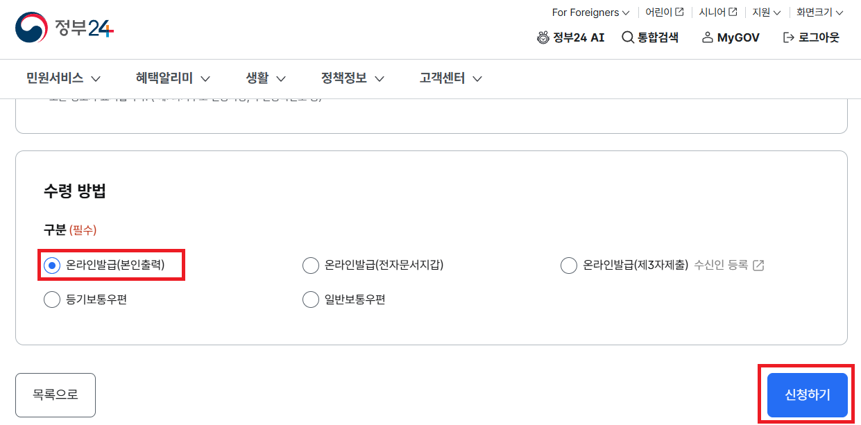 온라인발급 체크 후 신청하기 클릭 이미지