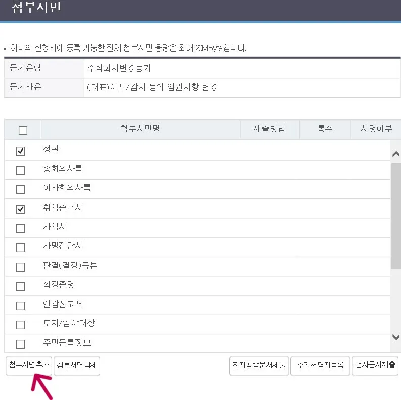 변경등기를 증빙할 첨부서류를 등록합니다.