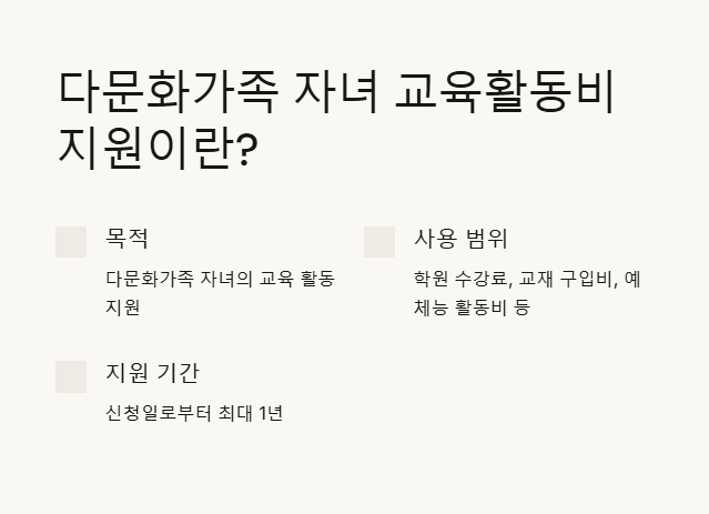 다문화가족 자녀 교육활동비 지원 개요