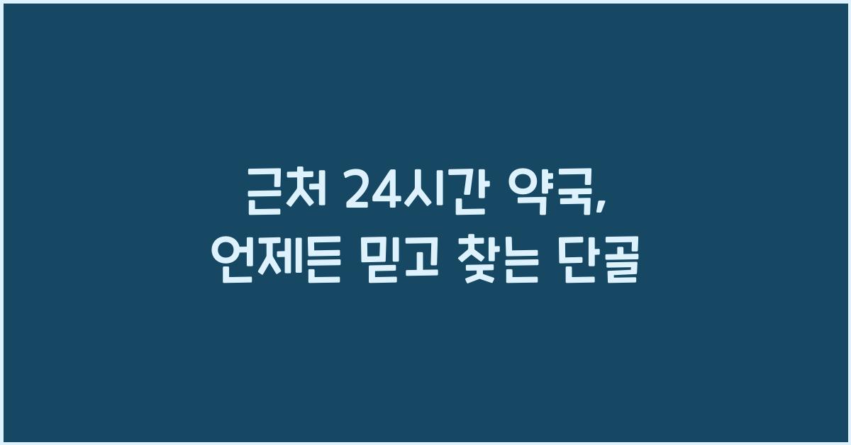 근처 24시간 약국 