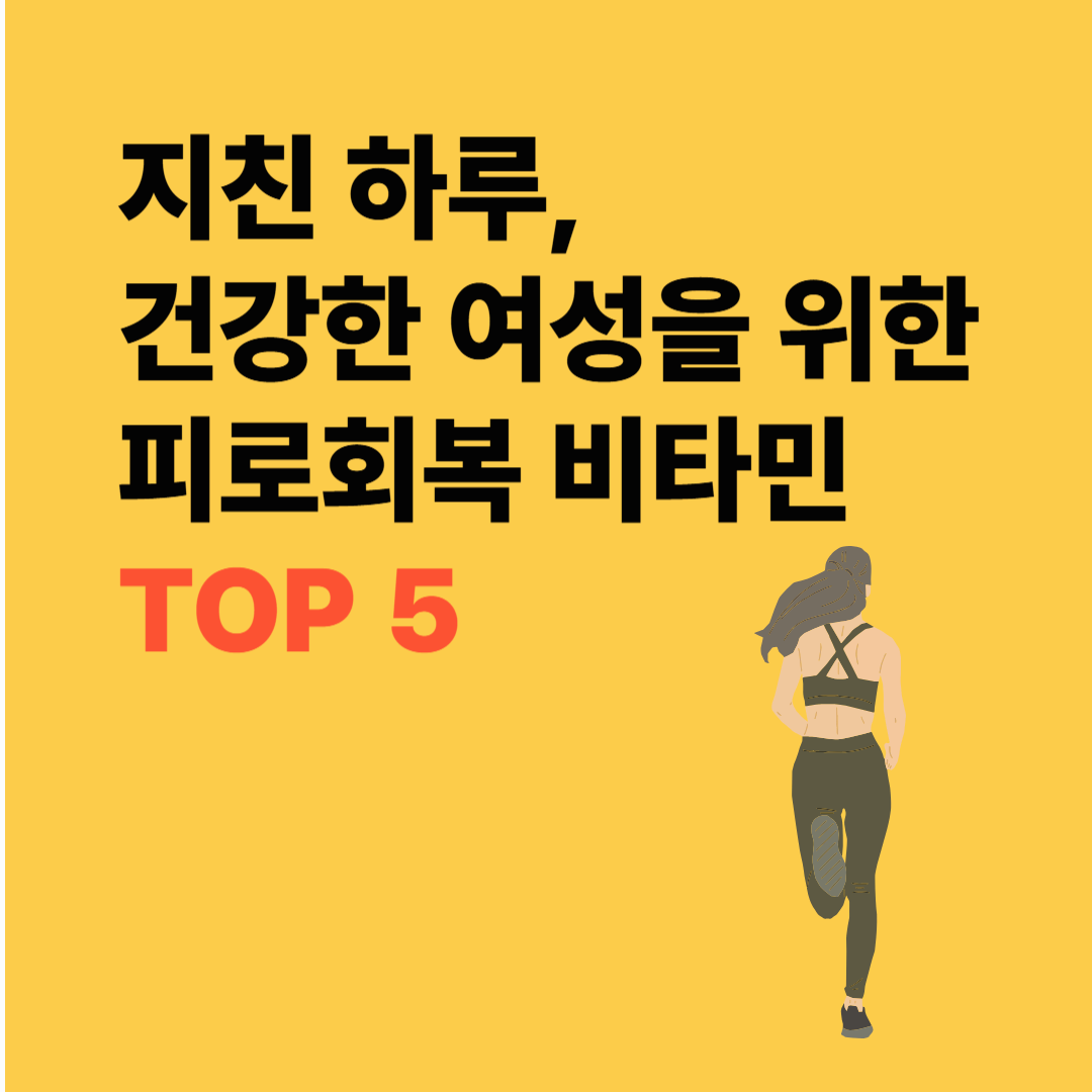 20대 여성 피로회복에 좋은 비타민 추천 T0P 5