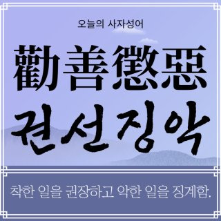 사필귀정 유사한 사자성어