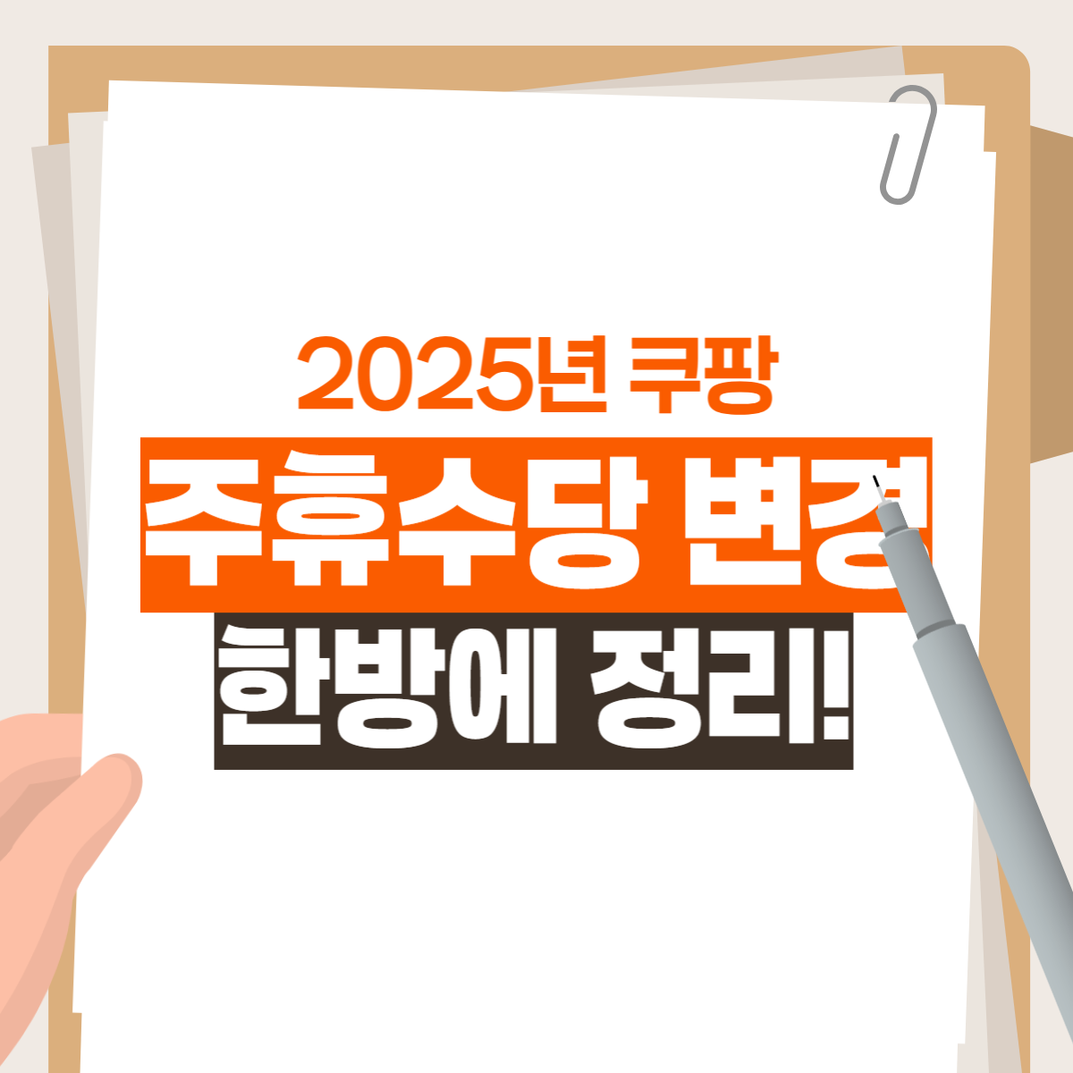 2025 쿠팡 주휴수당 변경 한방에 정리