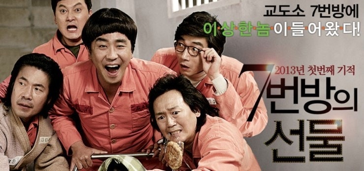 7번방의 선물 (감옥 안 부녀 이야기, 등장인물, 눈물 후기)