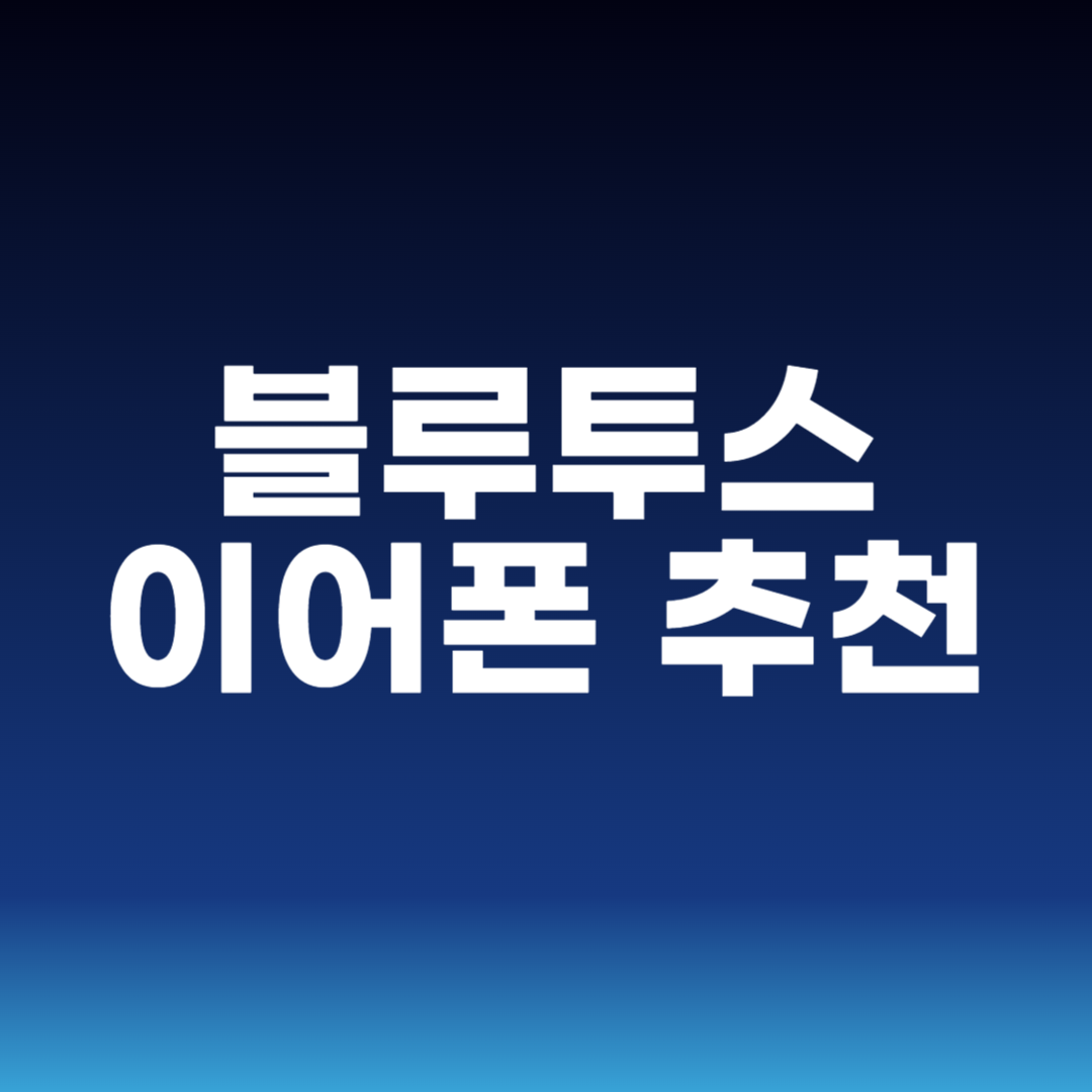 블루투스 이어폰 추천