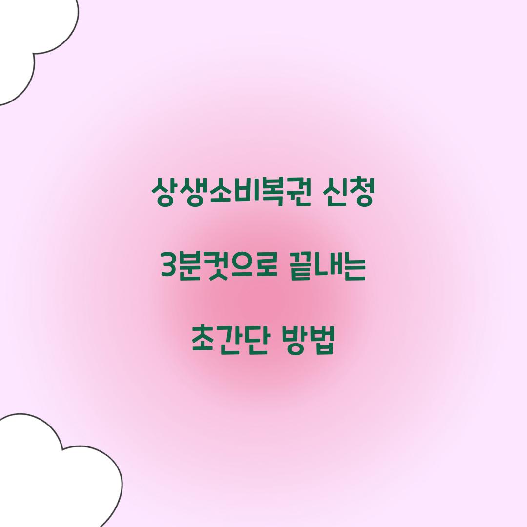 상생소비복권 신청 3분컷으로 끝내는 초간단 방법