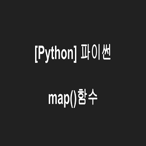 [Python]파이썬: map()함수