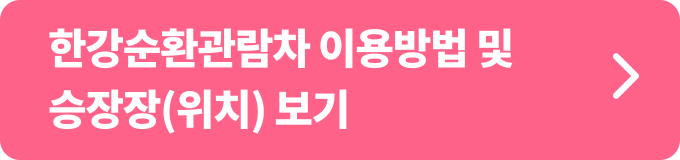한강순환관람차 이용방법 및 승장장(위치) 보기
