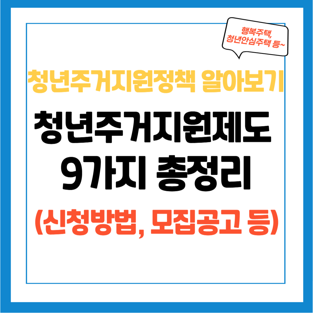 청년 주거지원 정책 리스트, 9가지 청년 주거 지원 제도 총정리