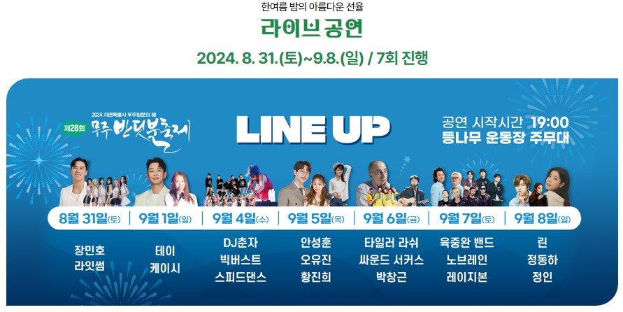 무주 반딧불축제