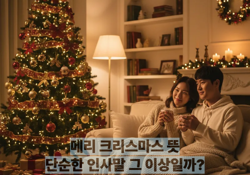 메리 크리스마스 뜻｜단순한 인사말 그 이상일까?