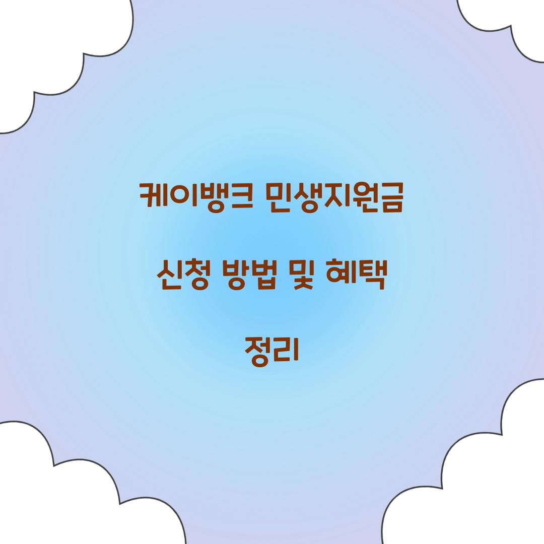 케이뱅크 민생지원금 신청