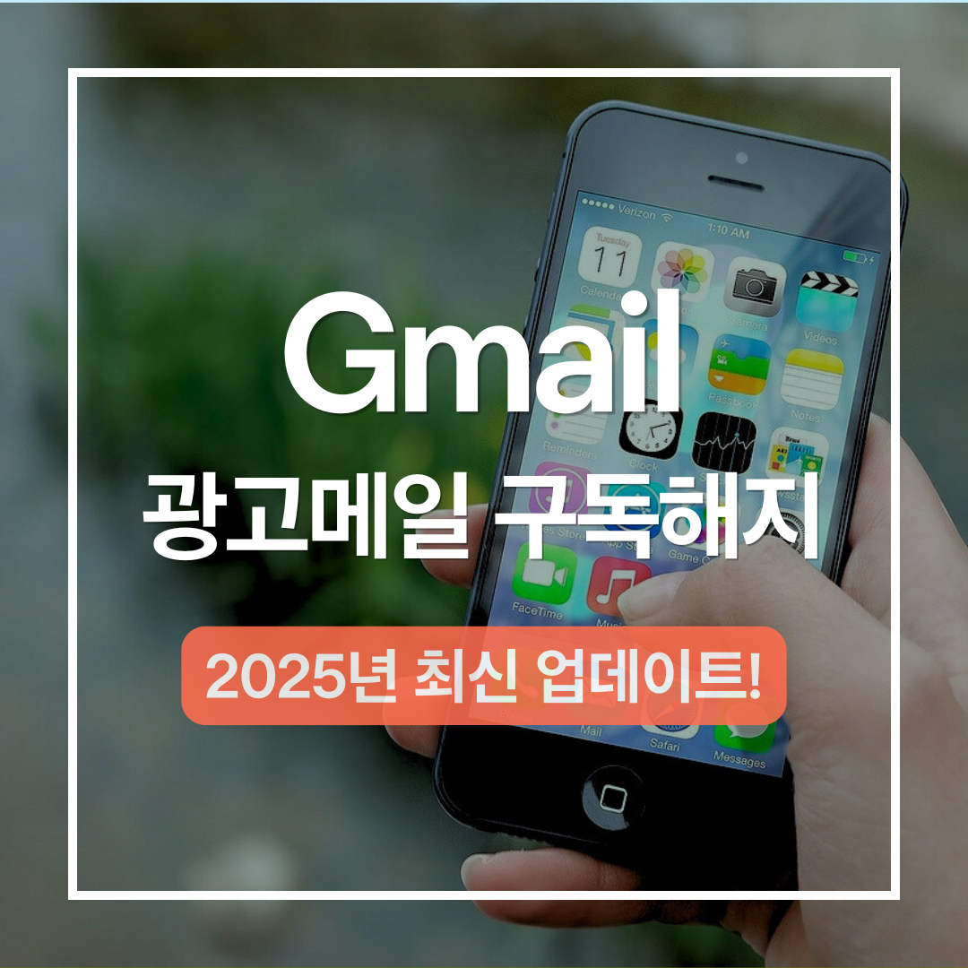 지메일 광고 메일 구독 해지하는 최신 방법