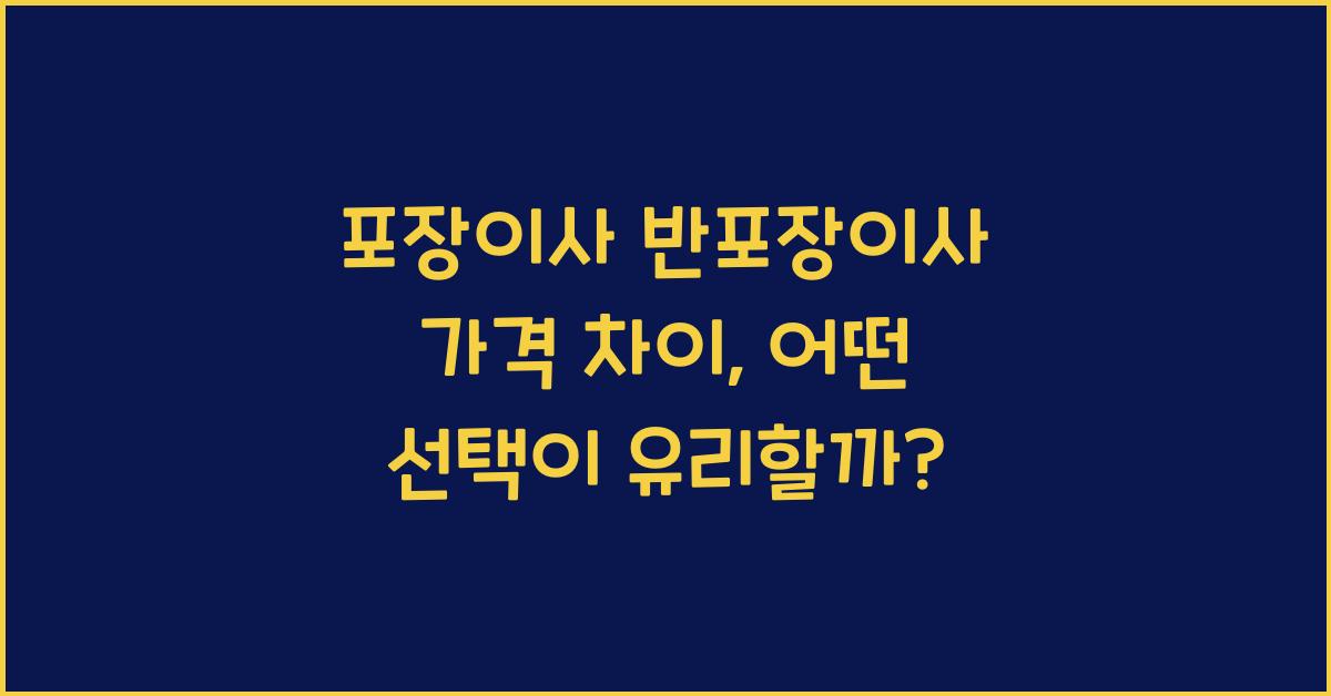 포장이사 반포장이사 가격 차이
