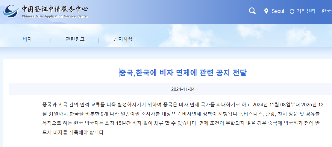 중국여행 비자면제