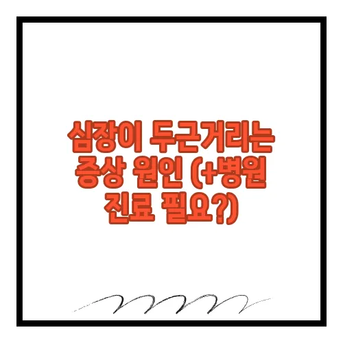심장이 두근거리는 증상 원인 (+병원 진료 필요?)