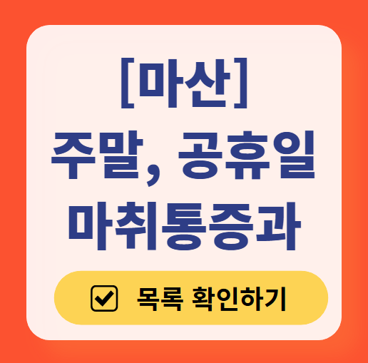 마산 주말 문 여는 통증클리닉 병원 추천 목록 ❘ 토요일, 일요일, 공휴일 도수치료 통증주사 신경차단술 ❘ 마취통증의학과 정리