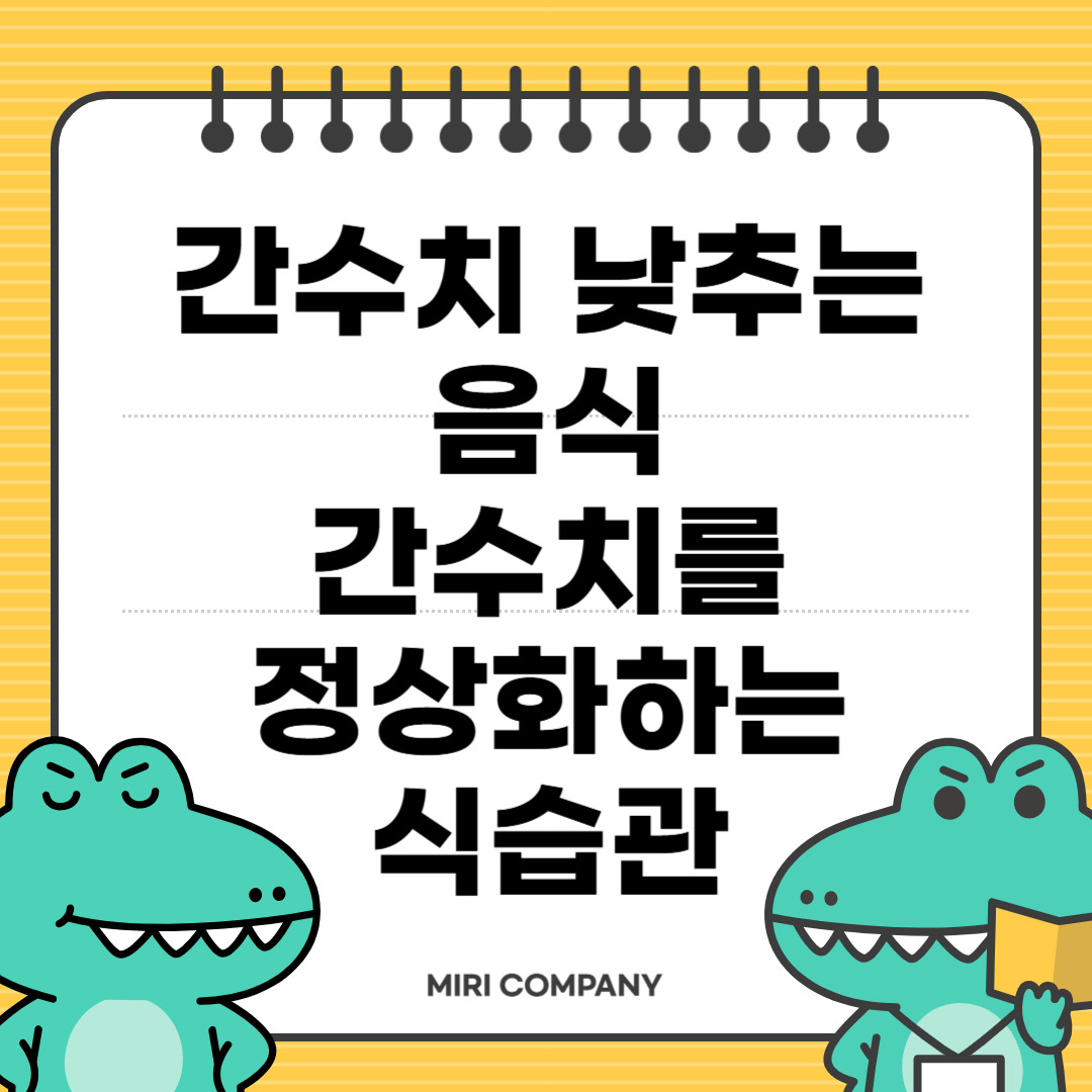 간추치 낮추는 음식