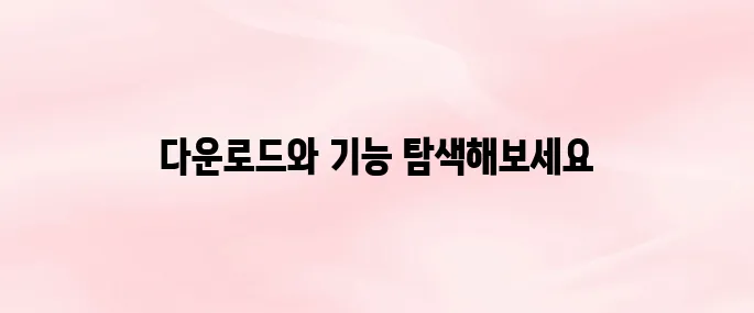 인베스팅닷컴 앱 다운로드 방법 및 주요 기능 정리 (2025년 최신)