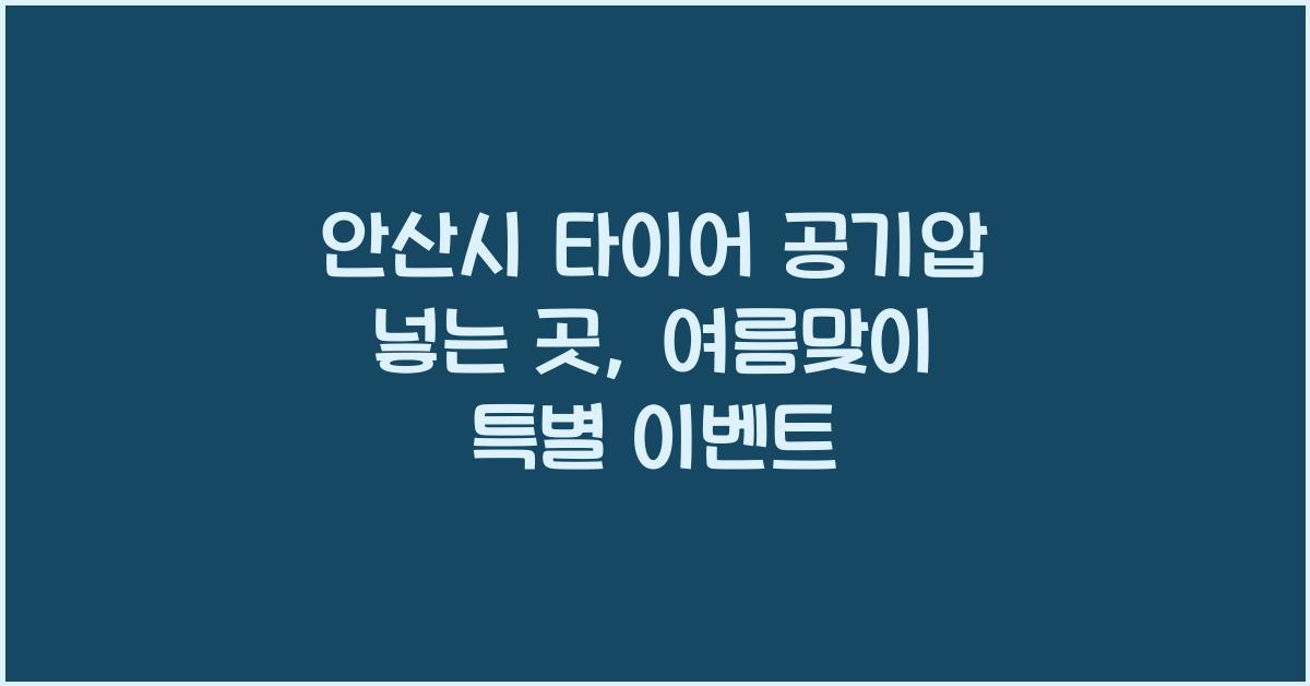 안산시 타이어 공기압 넣는 곳