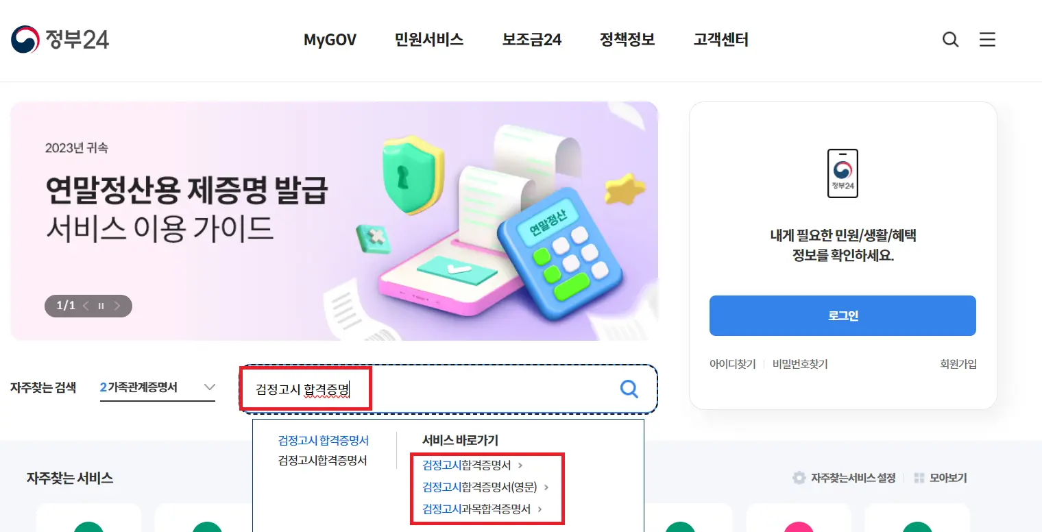 정부24 검정고시 합격증명서 검색