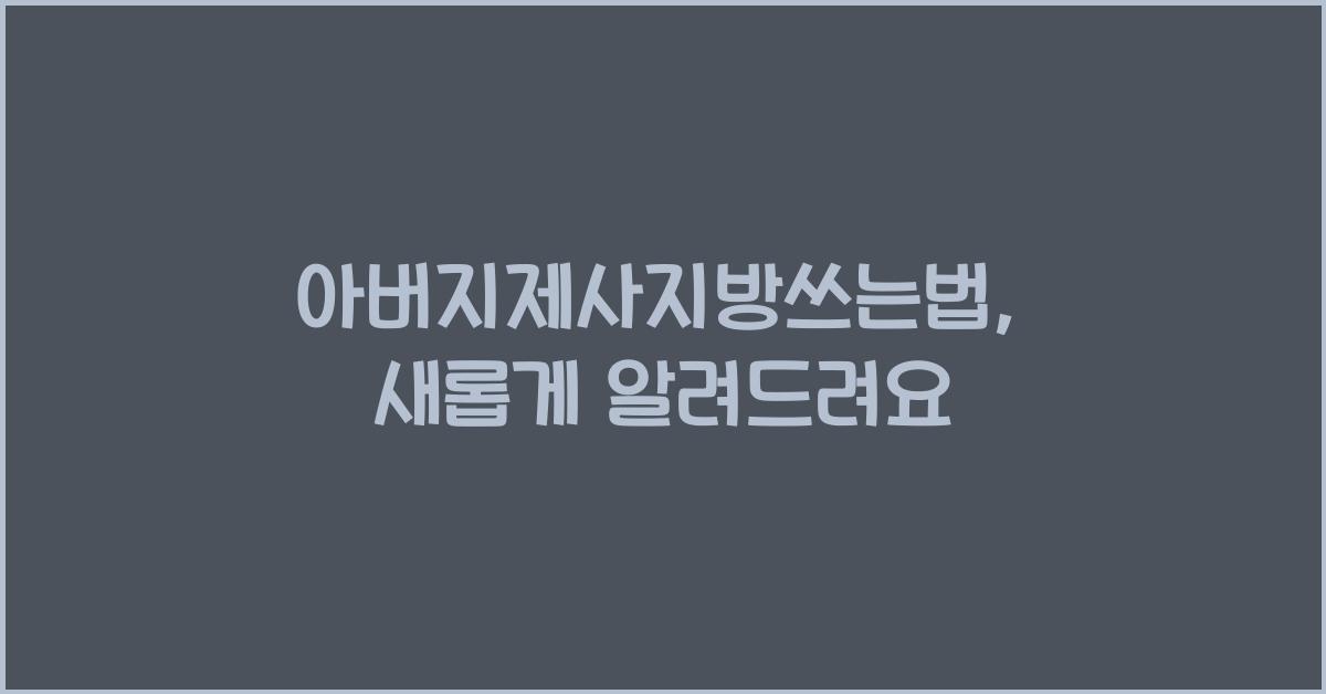 아버지제사지방쓰는법