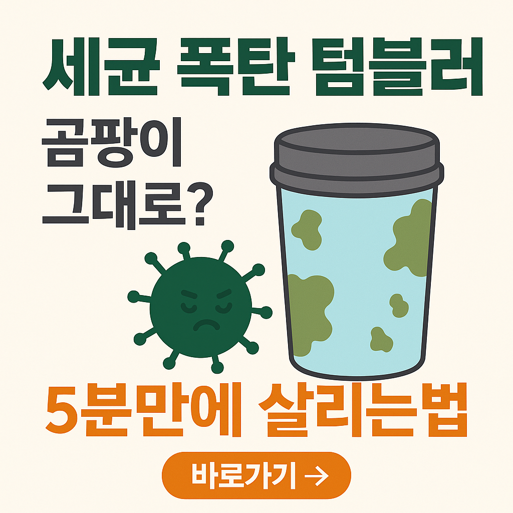 텀블러_곰팡이
